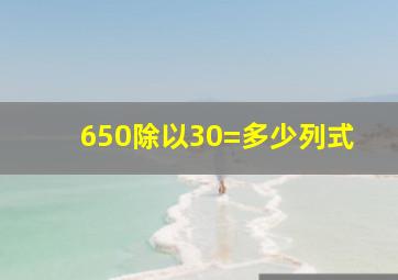 650除以30=多少列式