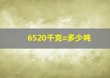 6520千克=多少吨