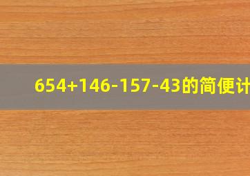 654+146-157-43的简便计算