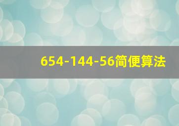 654-144-56简便算法