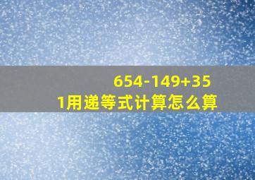 654-149+351用递等式计算怎么算