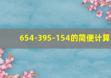 654-395-154的简便计算