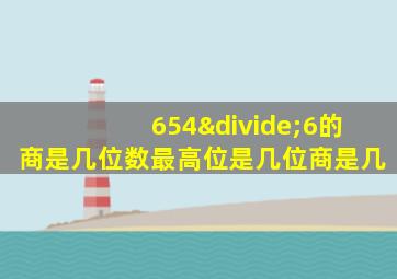 654÷6的商是几位数最高位是几位商是几