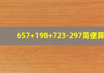 657+198+723-297简便算法