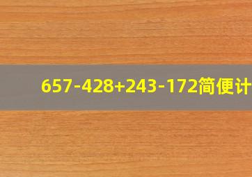 657-428+243-172简便计算