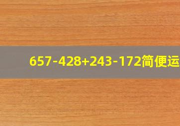 657-428+243-172简便运算