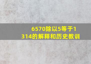 6570除以5等于1314的解释和历史教训