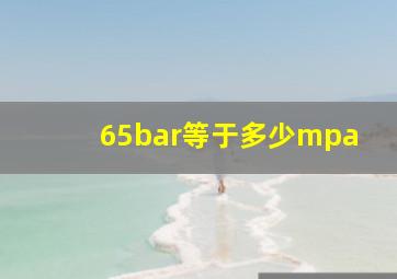 65bar等于多少mpa