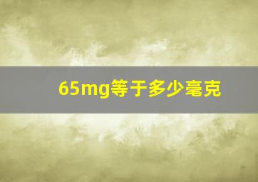 65mg等于多少毫克