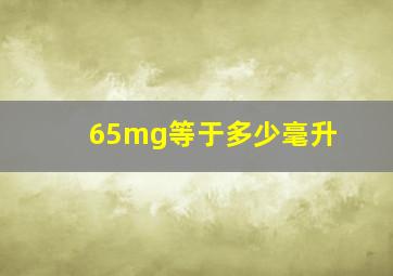 65mg等于多少毫升