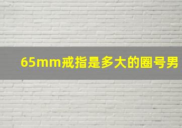 65mm戒指是多大的圈号男