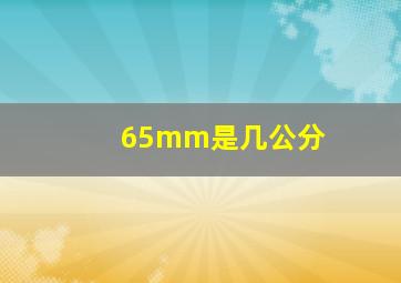 65mm是几公分