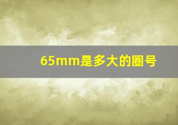 65mm是多大的圈号