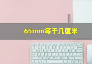 65mm等于几厘米