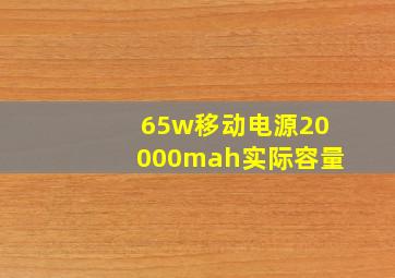 65w移动电源20000mah实际容量