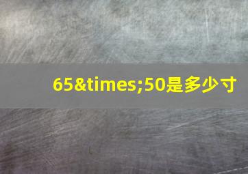 65×50是多少寸