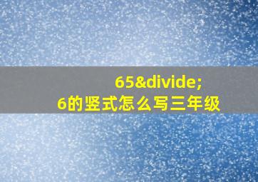 65÷6的竖式怎么写三年级