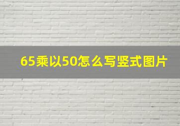 65乘以50怎么写竖式图片