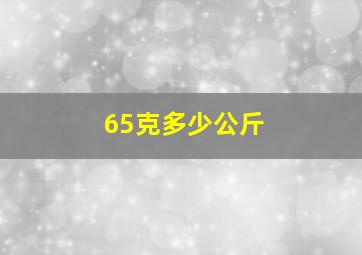 65克多少公斤