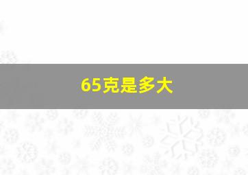 65克是多大