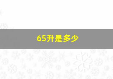 65升是多少