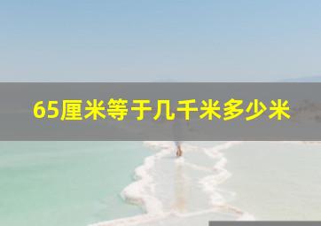 65厘米等于几千米多少米