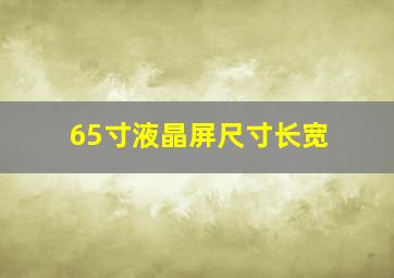 65寸液晶屏尺寸长宽