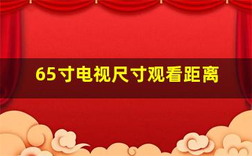 65寸电视尺寸观看距离