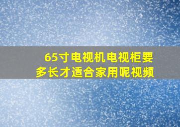 65寸电视机电视柜要多长才适合家用呢视频