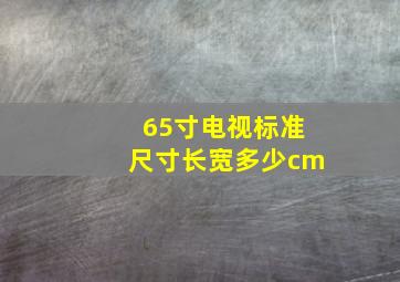 65寸电视标准尺寸长宽多少cm