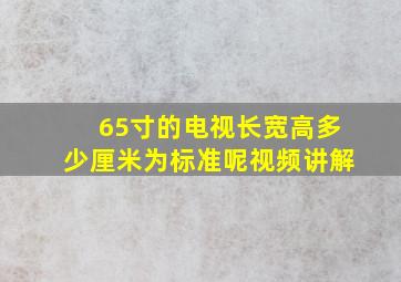 65寸的电视长宽高多少厘米为标准呢视频讲解