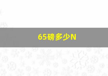 65磅多少N