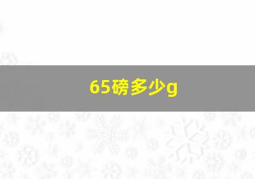 65磅多少g