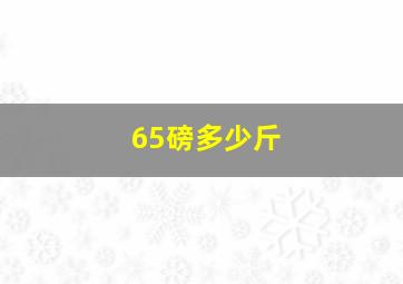 65磅多少斤