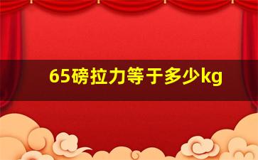 65磅拉力等于多少kg