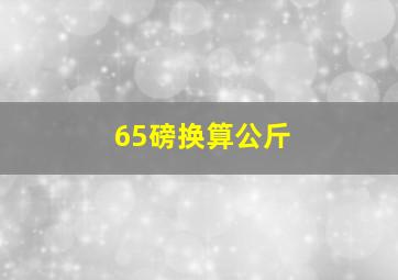 65磅换算公斤