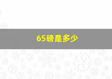 65磅是多少