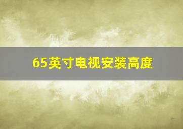 65英寸电视安装高度