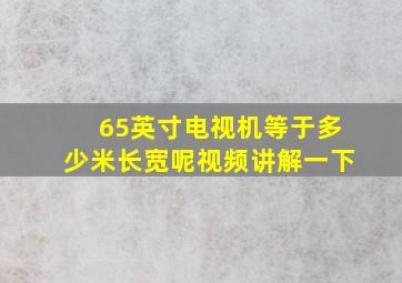 65英寸电视机等于多少米长宽呢视频讲解一下