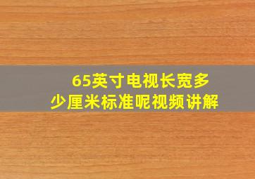 65英寸电视长宽多少厘米标准呢视频讲解