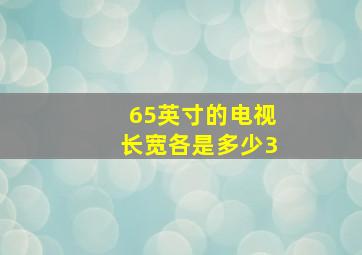 65英寸的电视长宽各是多少3