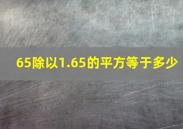 65除以1.65的平方等于多少