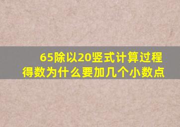 65除以20竖式计算过程得数为什么要加几个小数点