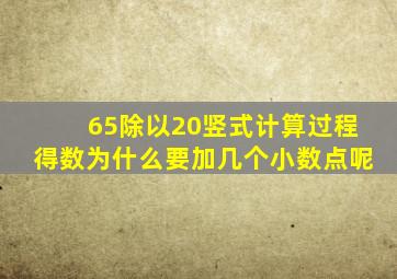 65除以20竖式计算过程得数为什么要加几个小数点呢