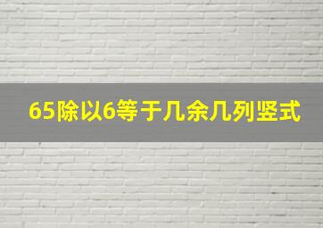 65除以6等于几余几列竖式