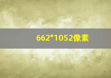 662*1052像素