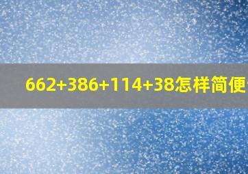 662+386+114+38怎样简便计算