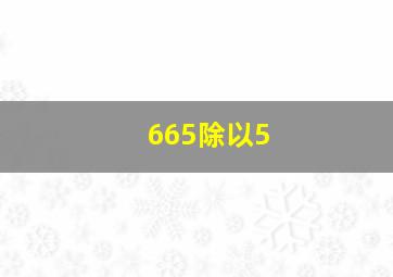 665除以5