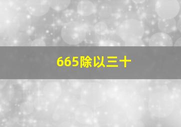 665除以三十