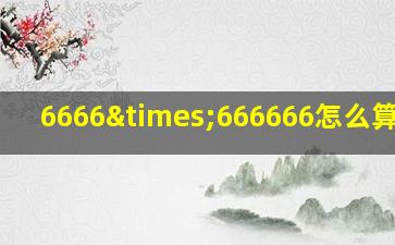 6666×666666怎么算简便